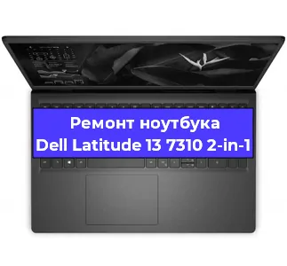Замена оперативной памяти на ноутбуке Dell Latitude 13 7310 2-in-1 в Ростове-на-Дону